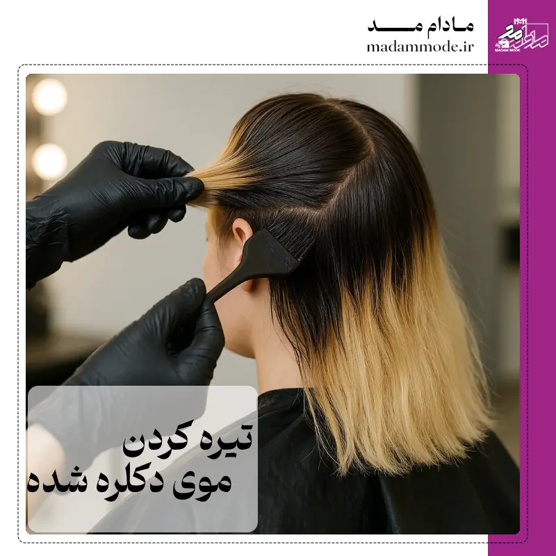 0 تا 100 آموزش نحوه تیره کردن موی دکلره شده و بلوند