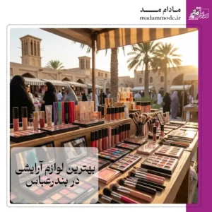 تصویر شاخص بهترین فروشگاه لوازم آرایشی در بندرعباس