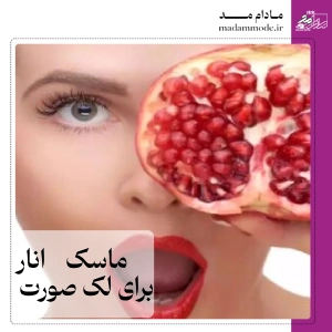 تصویر شاخص ماسک انار برای لک صورت
