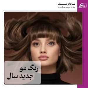 تصویر شاخص رنگ مو جدید سال 2025