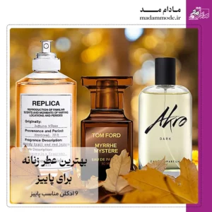 عطر زنانه پاییزی