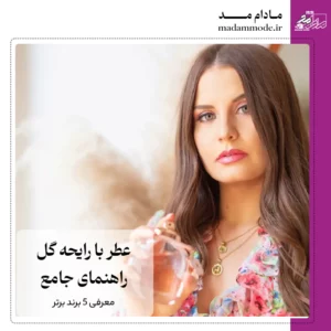 عطر با رایحه گل