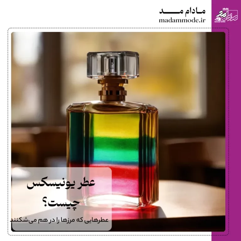 عطر یونیسکس