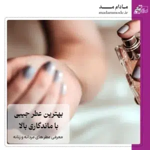 بهترین عطر جیبی