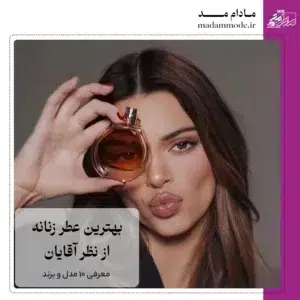 بهترین عطر زنانه