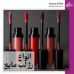 تصویر شاخص انواع رژ لب مایع