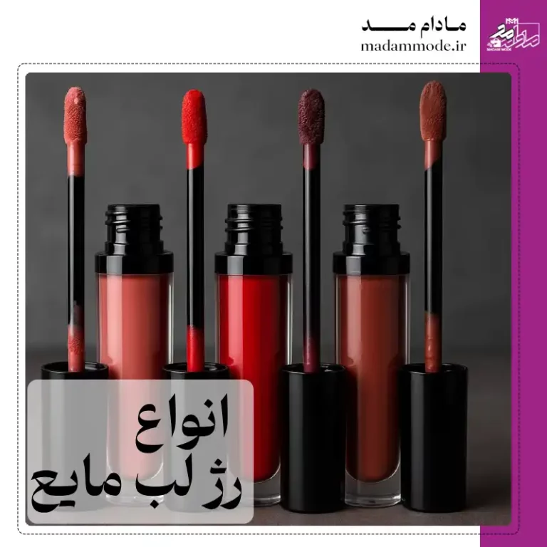 تصویر شاخص انواع رژ لب مایع