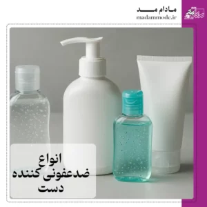 تصویر شاخص انواع ضد عفونی کننده دست