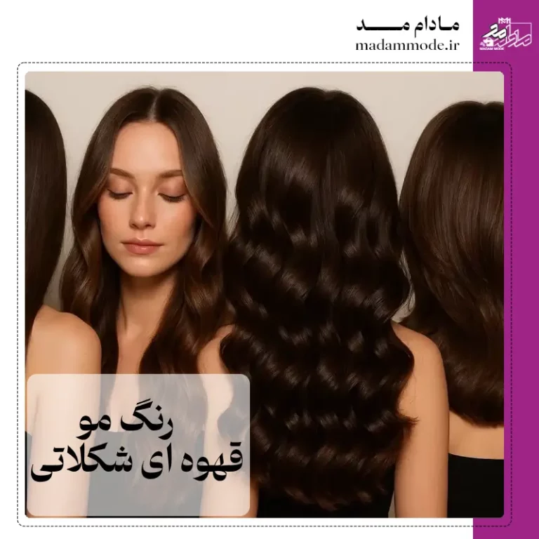 تصویر شاخص رنگ مو قهوه ای شکلاتی