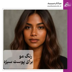 تصویر شاخص رنگ مو برای پوست سبزه