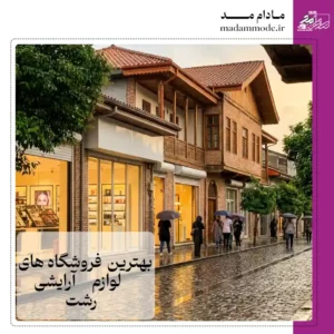 تصویر شاخص بهترین فروشگاه لوازم آرایشی رشت