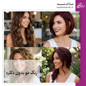 تصویر شاخص رنگ مو بدون دکلره